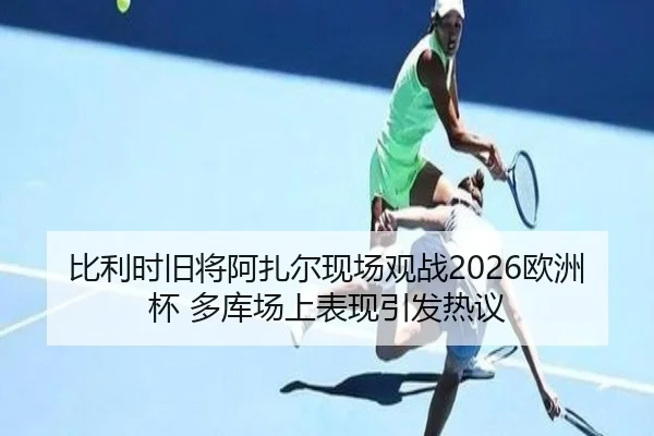 bi-li-shi-jiu-jiang-a-zha-er-xian-chang-guan-zhan-ou-zhou-bei-duo-ku-chang-shang-biao-xian-yin-fa-re-yi-2-335.jpg
