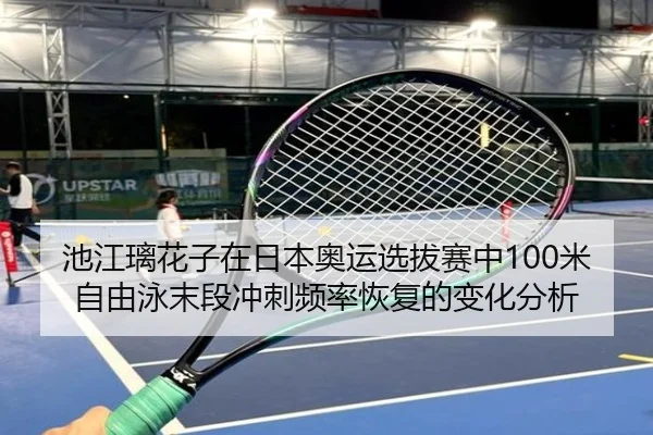 chi-jiang-li-hua-zi-zai-ri-ben-ao-yun-xuan-ba-sai-zhong-mi-zi-you-yong-mo-duan-chong-ci-pin-lv-hui-fu-de-bian-hua-fen-xi-2-924.jpg
