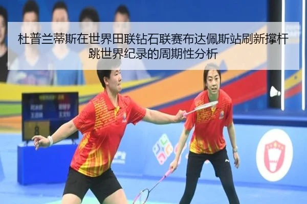 du-pu-lan-di-si-zai-shi-jie-tian-lian-zuan-shi-lian-sai-bu-da-pei-si-zhan-shua-xin-cheng-gan-tiao-shi-jie-ji-lu-de-zhou-2-929.jpg