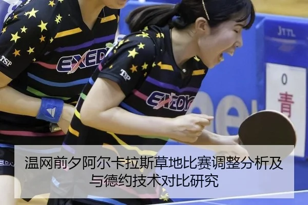 温网前夕阿尔卡拉斯草地比赛调整分析及与德约技术对比研究