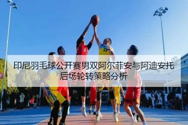 yin-ni-yu-mao-qiu-gong-kai-sai-nan-shuang-a-er-fei-an-yu-a-di-an-tuo-hou-chang-lun-zhuan-ce-lve-fen-xi-2-635.jpg